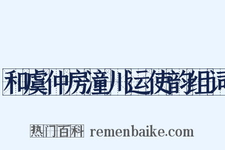 和虞仲房潼川运使韵组词是什么意思的图片